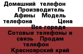 Домашний  телефон texet › Производитель ­ Афины › Модель телефона ­ TX-223 › Цена ­ 1 500 - Все города Сотовые телефоны и связь » Продам телефон   . Красноярский край,Сосновоборск г.